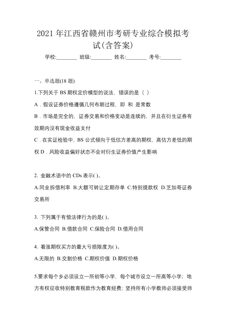 2021年江西省赣州市考研专业综合模拟考试含答案