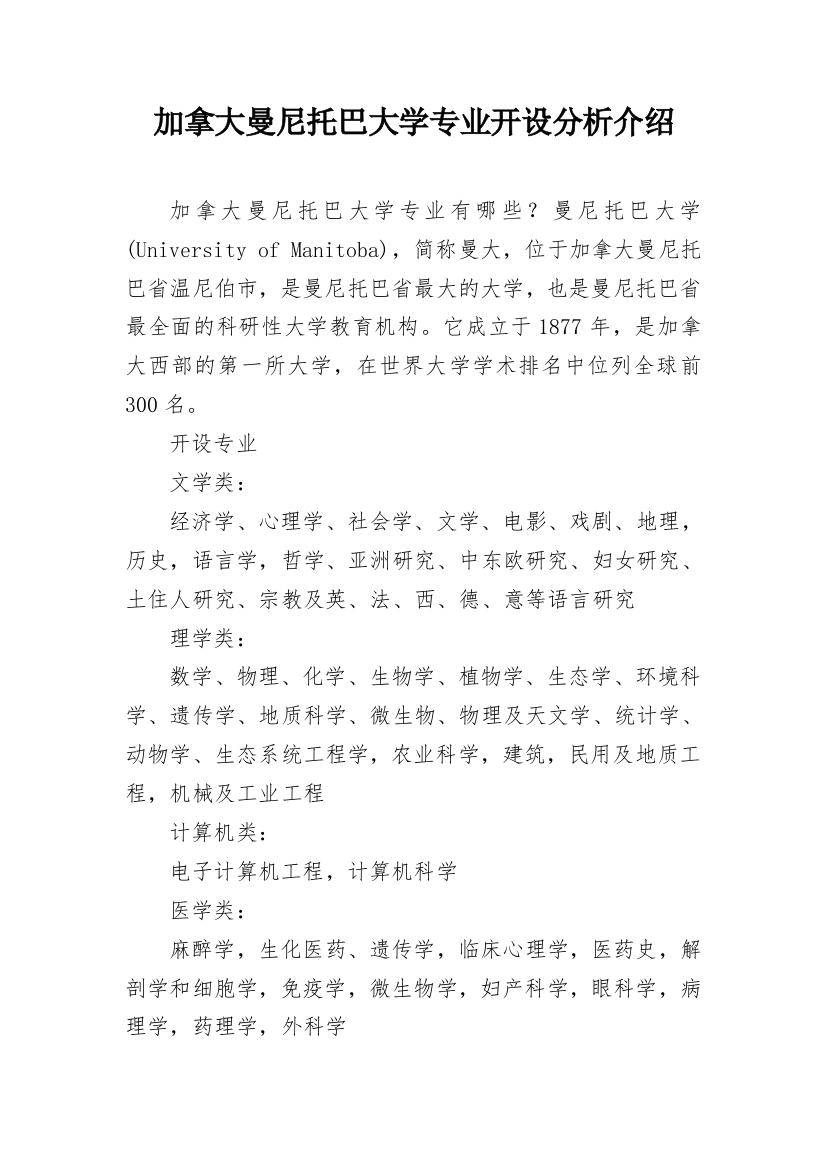 加拿大曼尼托巴大学专业开设分析介绍