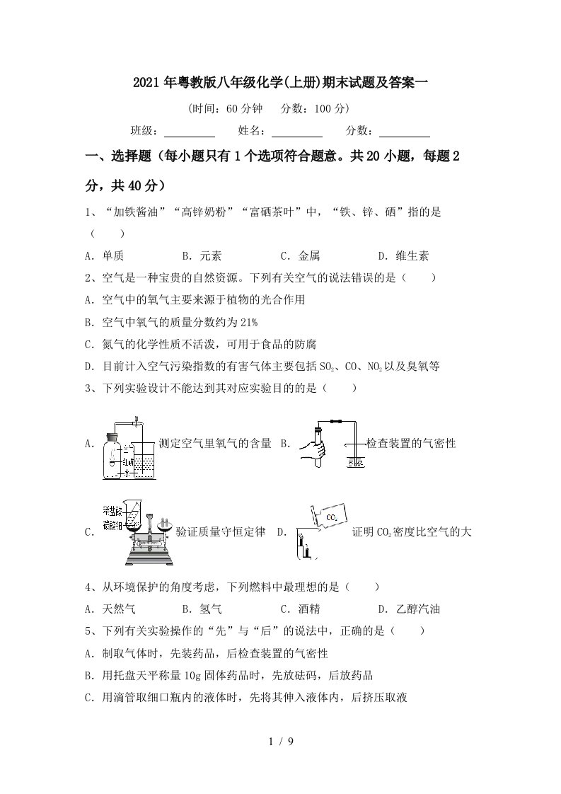 2021年粤教版八年级化学上册期末试题及答案一