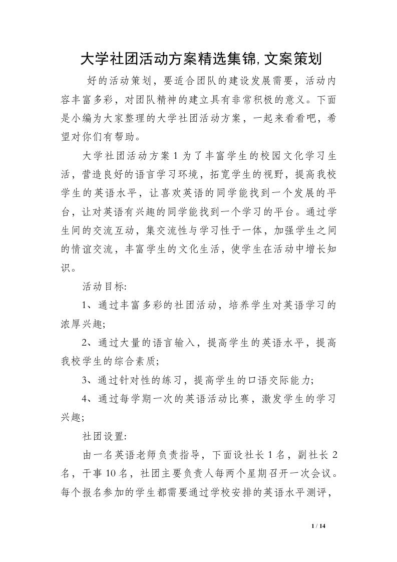 大学社团活动方案精选集锦,文案策划