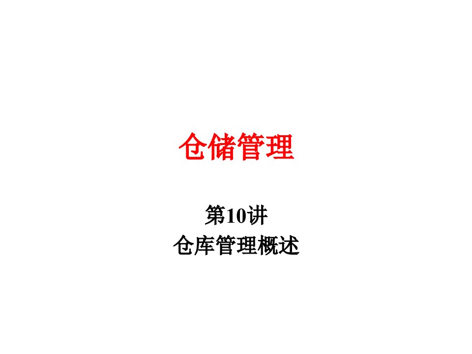 仓储管理JA(48,10)