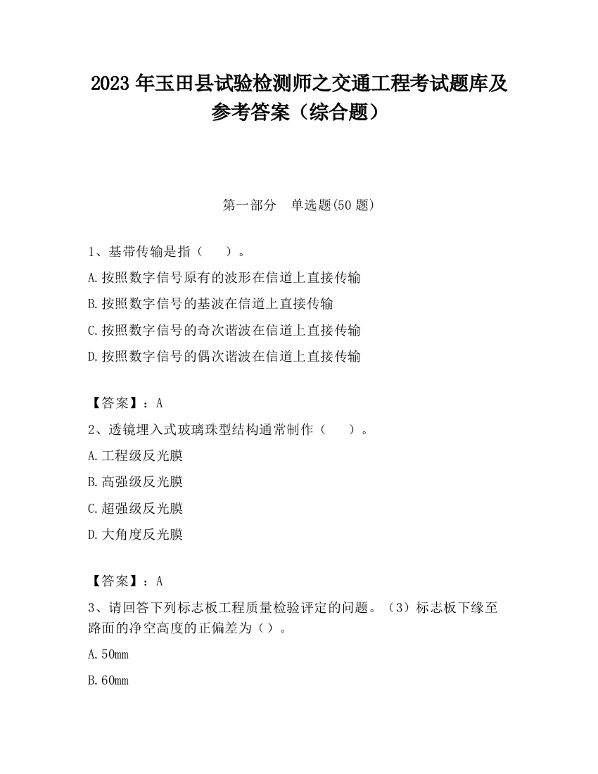 2023年玉田县试验检测师之交通工程考试题库及参考答案（综合题）