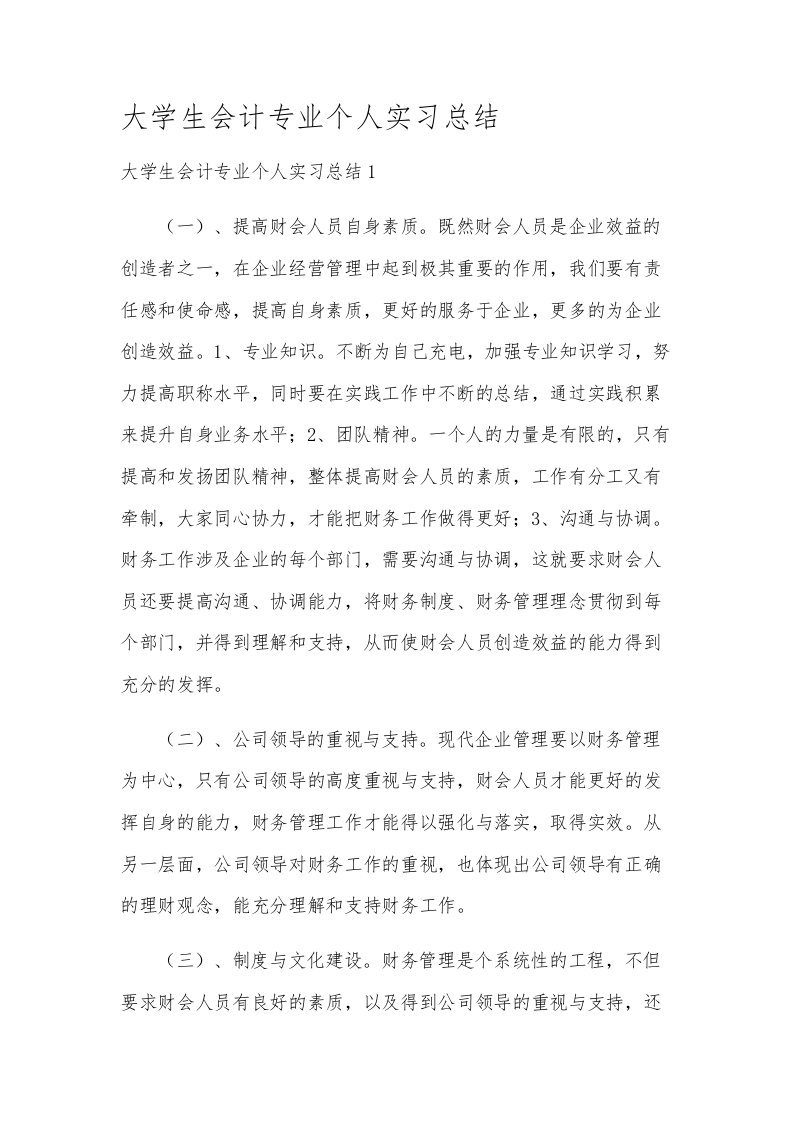 大学生会计专业个人实习总结