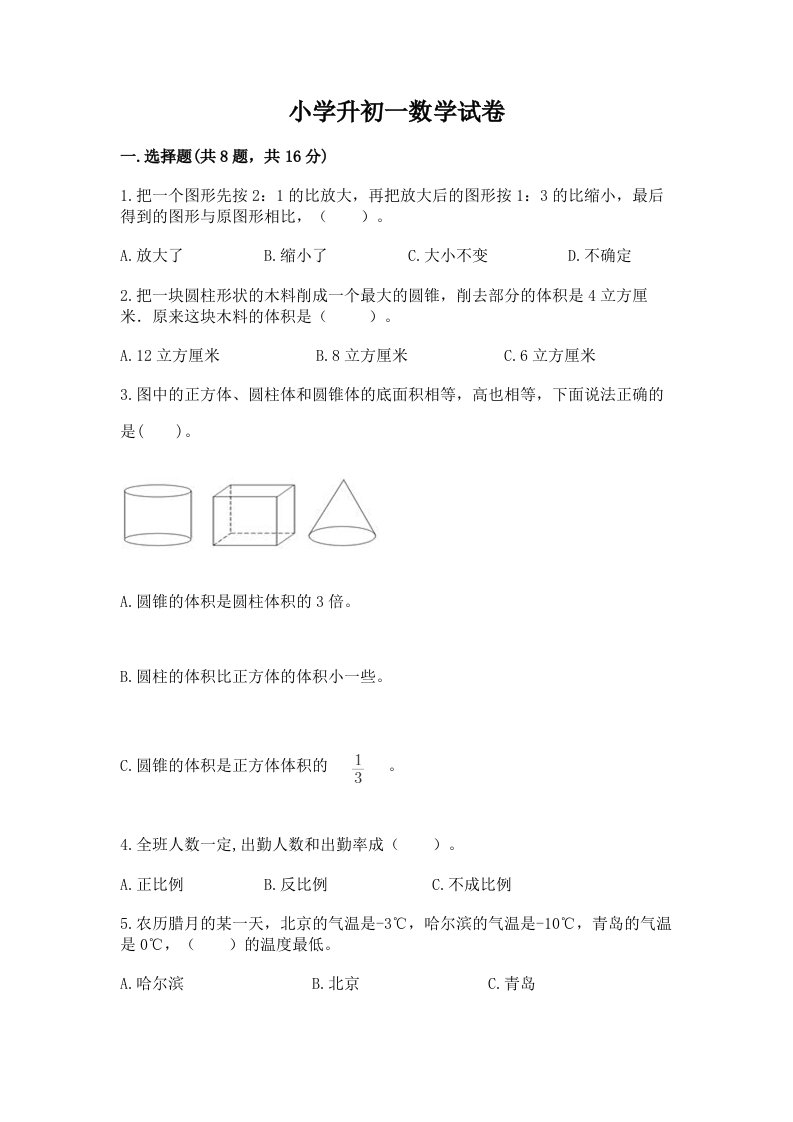 小学升初一数学试卷精品