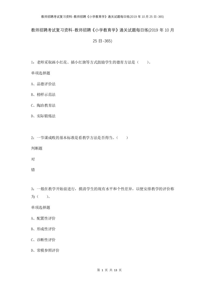 教师招聘考试复习资料-教师招聘小学教育学通关试题每日练2019年10月25日-365