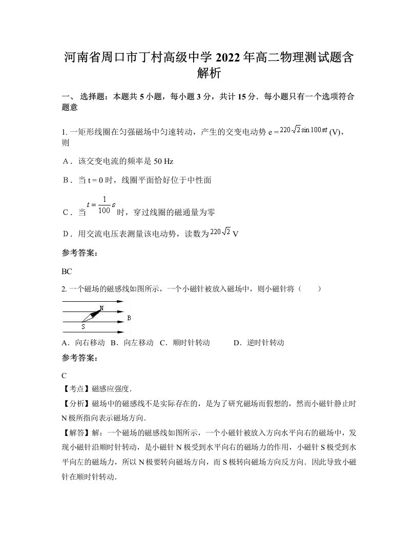 河南省周口市丁村高级中学2022年高二物理测试题含解析