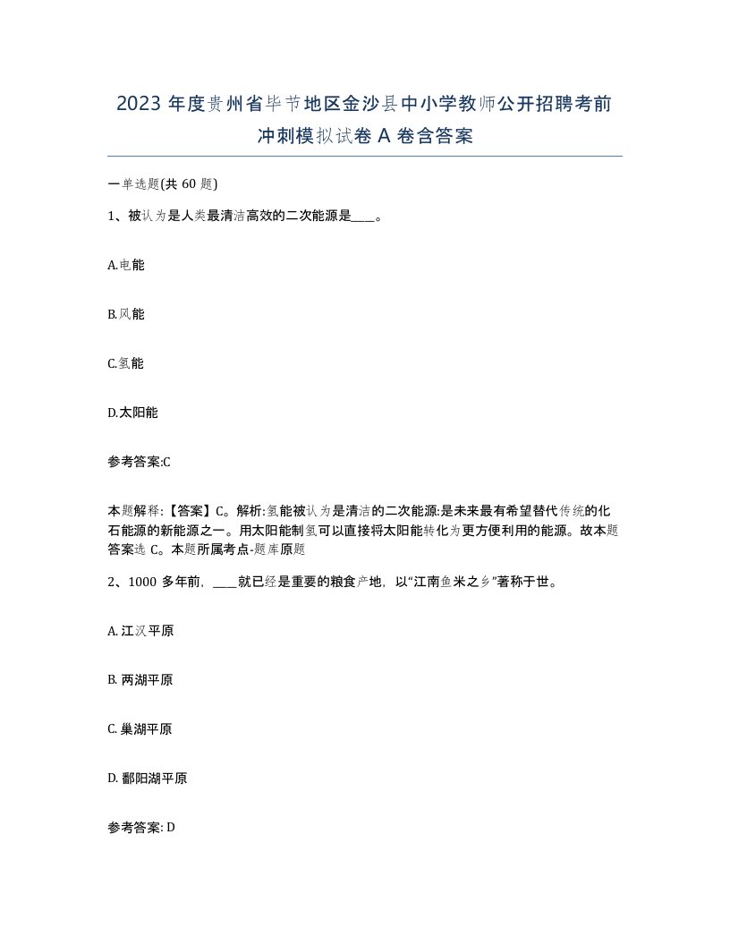 2023年度贵州省毕节地区金沙县中小学教师公开招聘考前冲刺模拟试卷A卷含答案