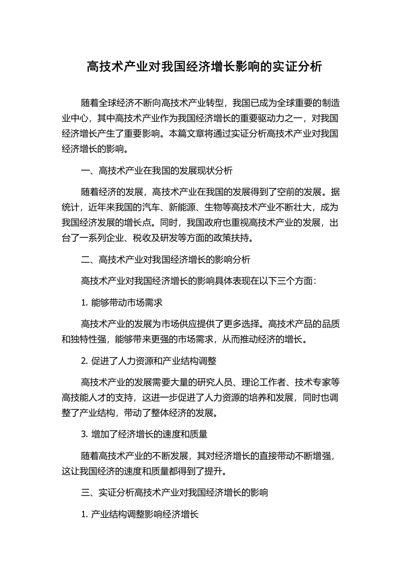 高技术产业对我国经济增长影响的实证分析