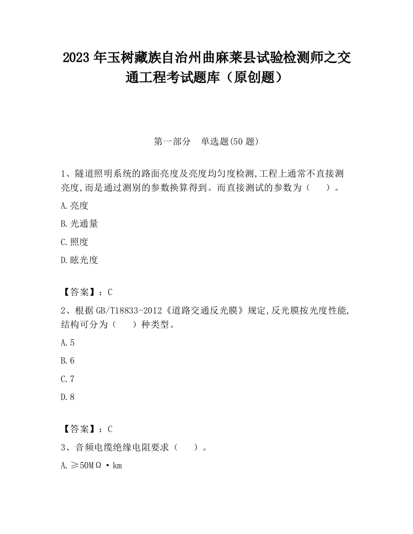 2023年玉树藏族自治州曲麻莱县试验检测师之交通工程考试题库（原创题）