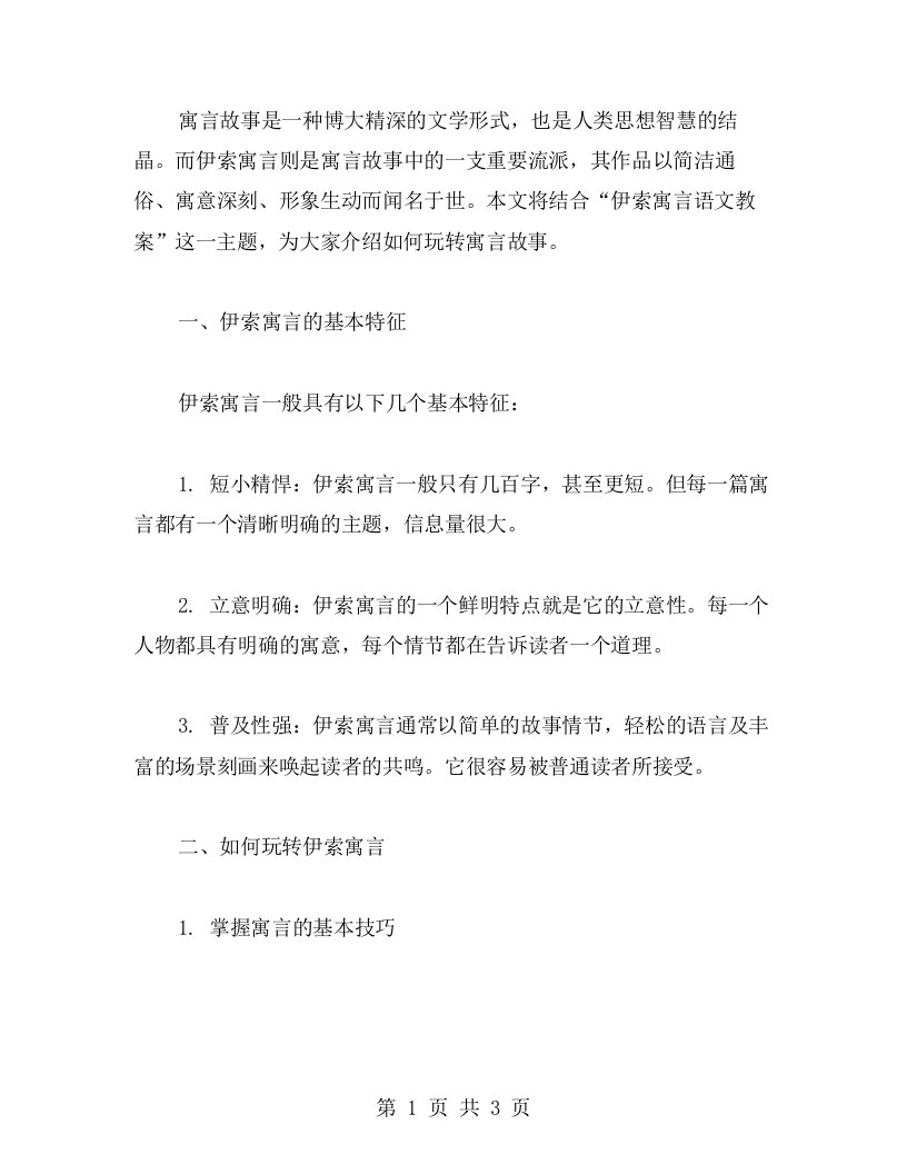 玩转寓言故事：伊索寓言语文教案