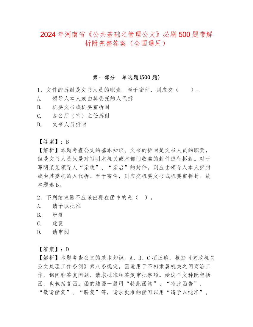 2024年河南省《公共基础之管理公文》必刷500题带解析附完整答案（全国通用）