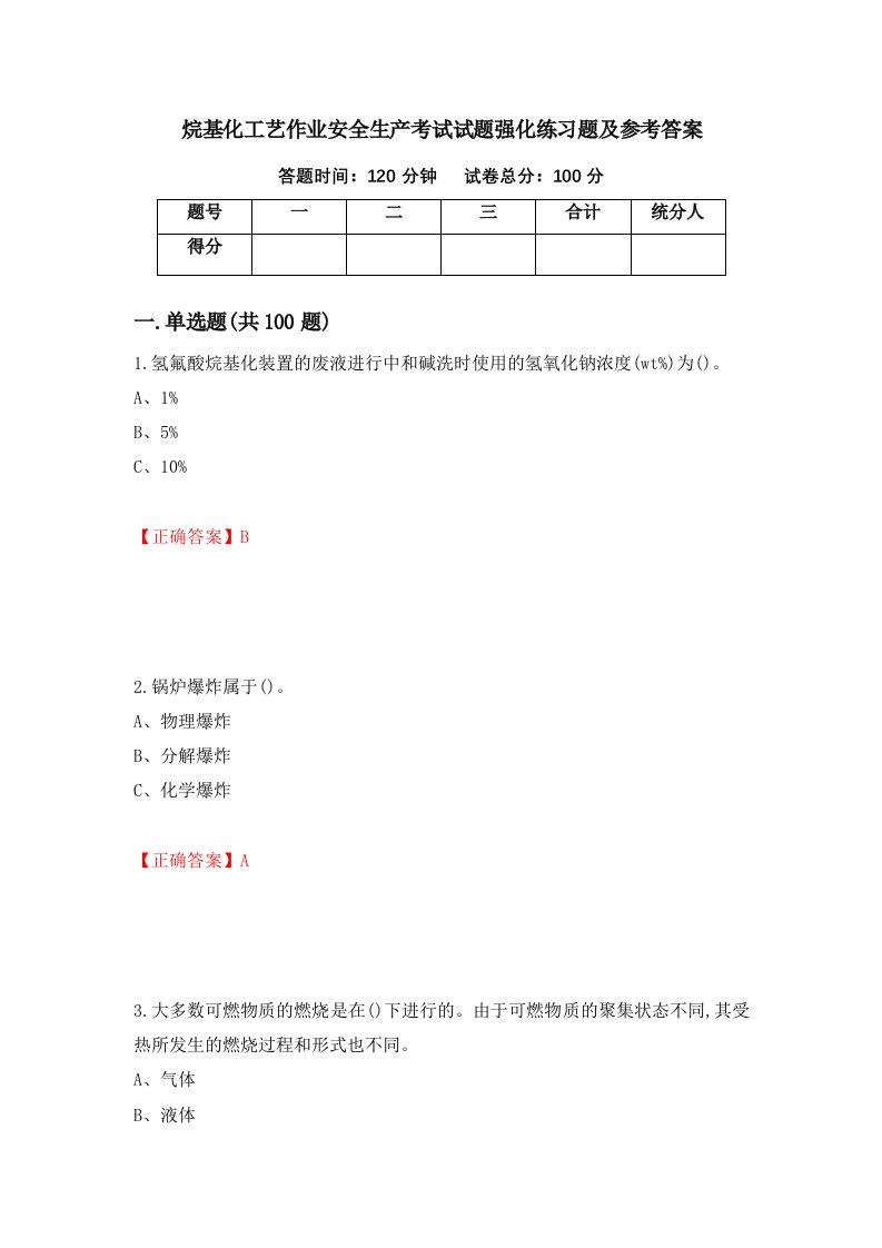 烷基化工艺作业安全生产考试试题强化练习题及参考答案第38次