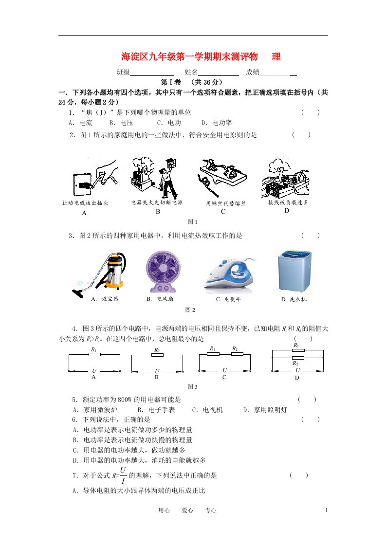 北京市海淀区20102011学年九年级物理第一学期期末试题