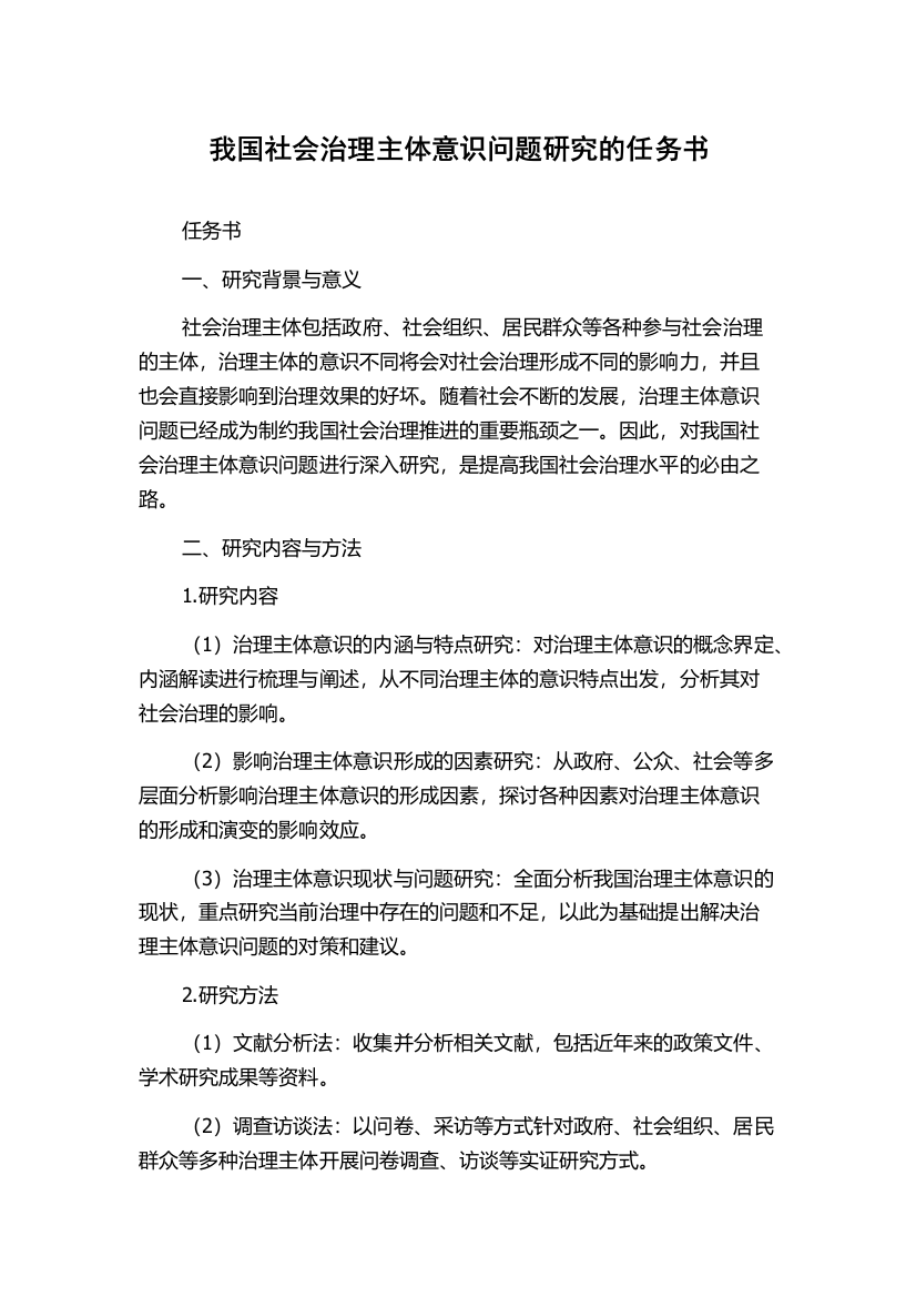 我国社会治理主体意识问题研究的任务书