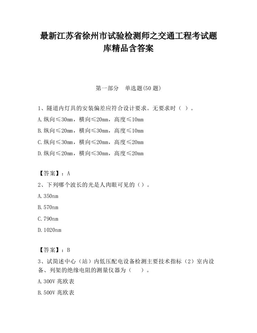 最新江苏省徐州市试验检测师之交通工程考试题库精品含答案