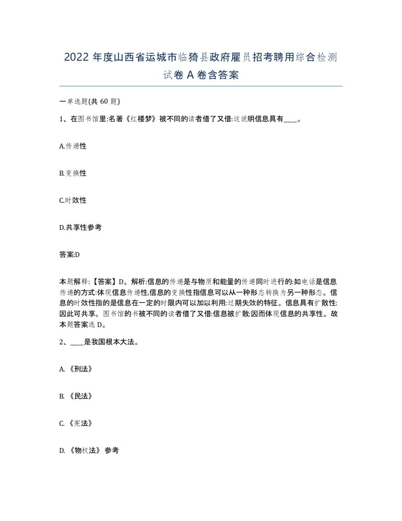 2022年度山西省运城市临猗县政府雇员招考聘用综合检测试卷A卷含答案