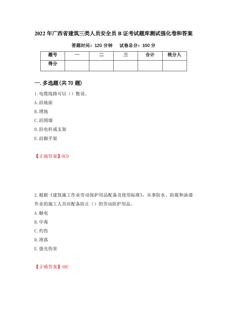 2022年广西省建筑三类人员安全员B证考试题库测试强化卷和答案第17版