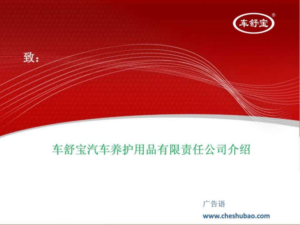 2012车舒宝汽车养护用品有限责任公司介绍