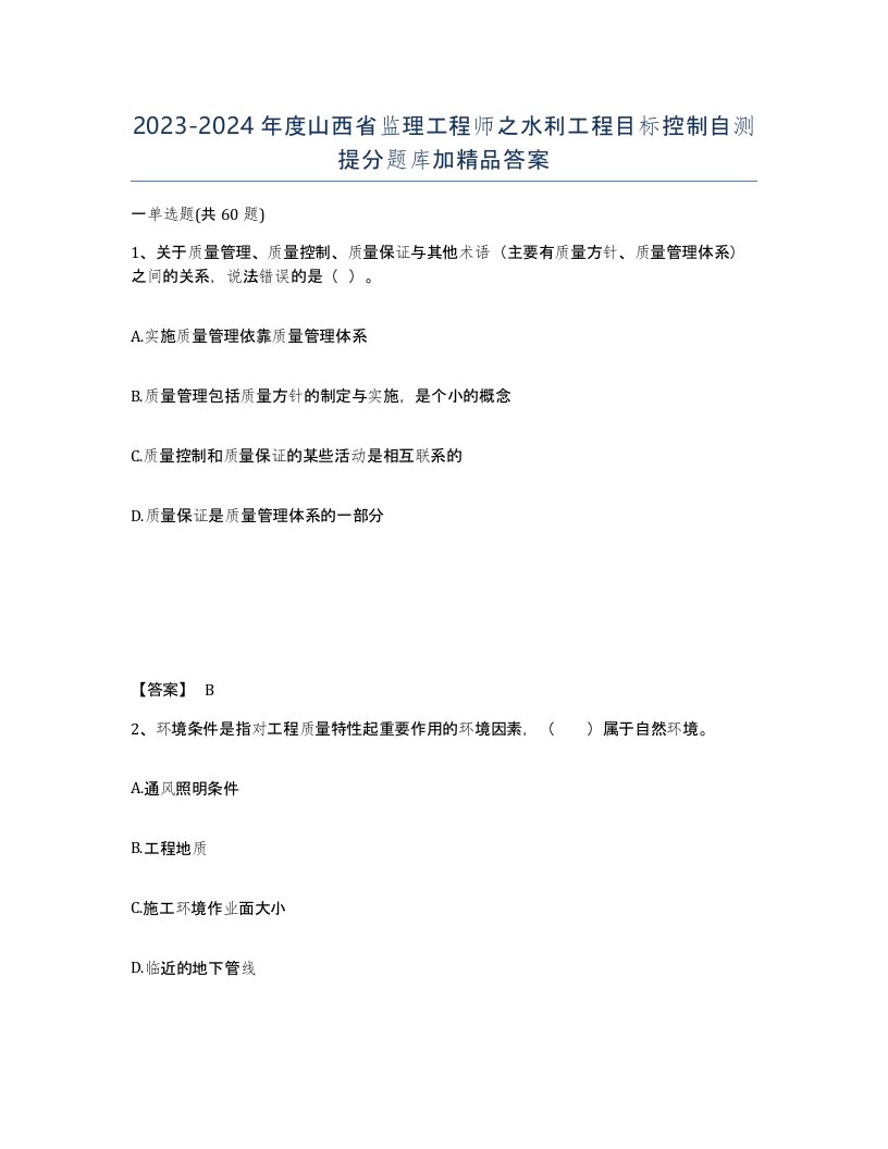 2023-2024年度山西省监理工程师之水利工程目标控制自测提分题库加答案