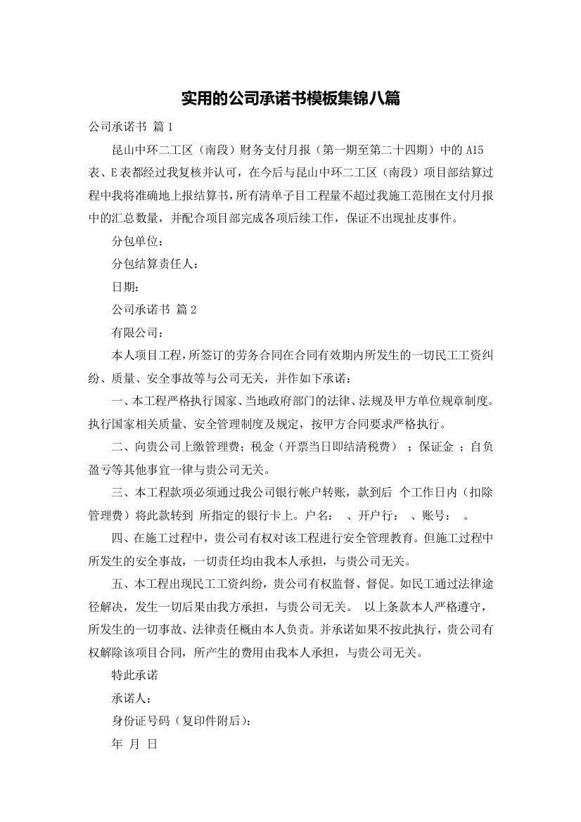 实用的公司承诺书模板集锦八篇