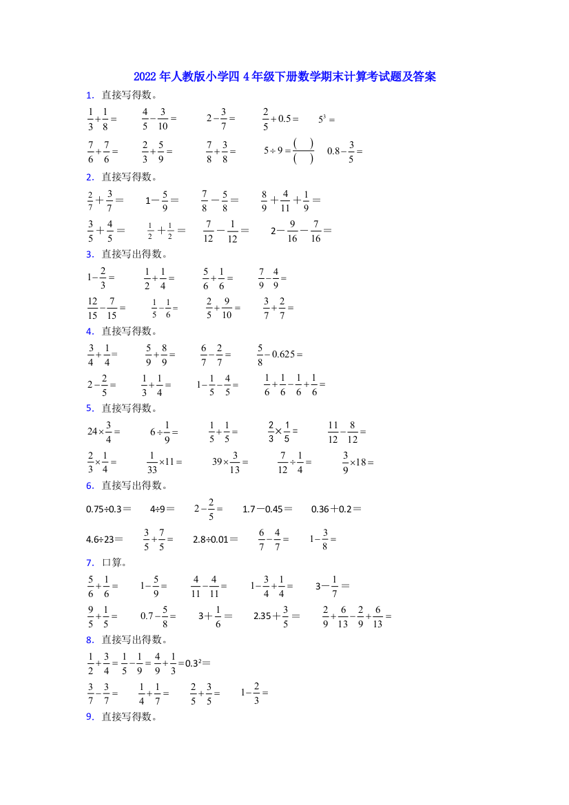 2022年人教版小学四4年级下册数学期末计算考试题及答案