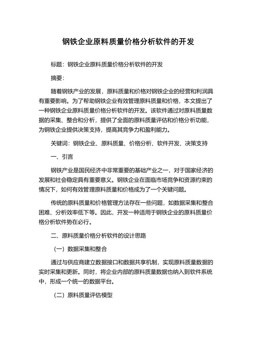 钢铁企业原料质量价格分析软件的开发