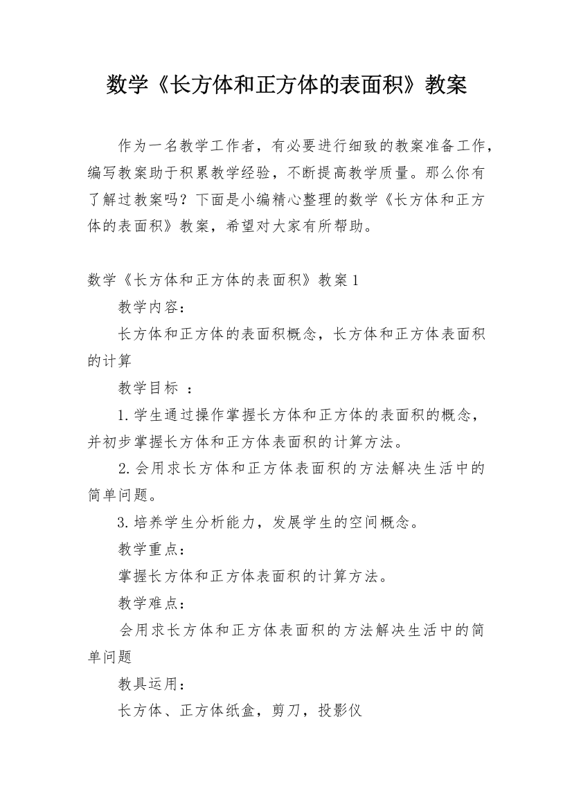 数学《长方体和正方体的表面积》教案