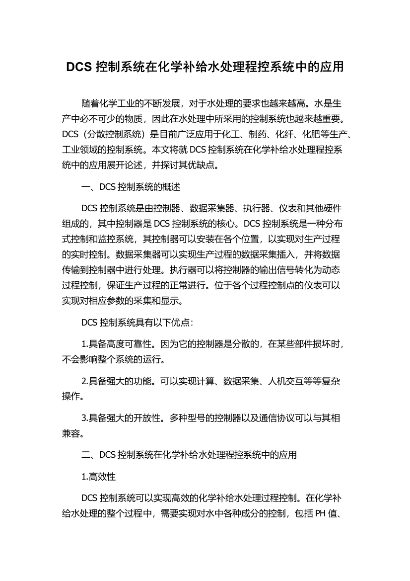 DCS控制系统在化学补给水处理程控系统中的应用