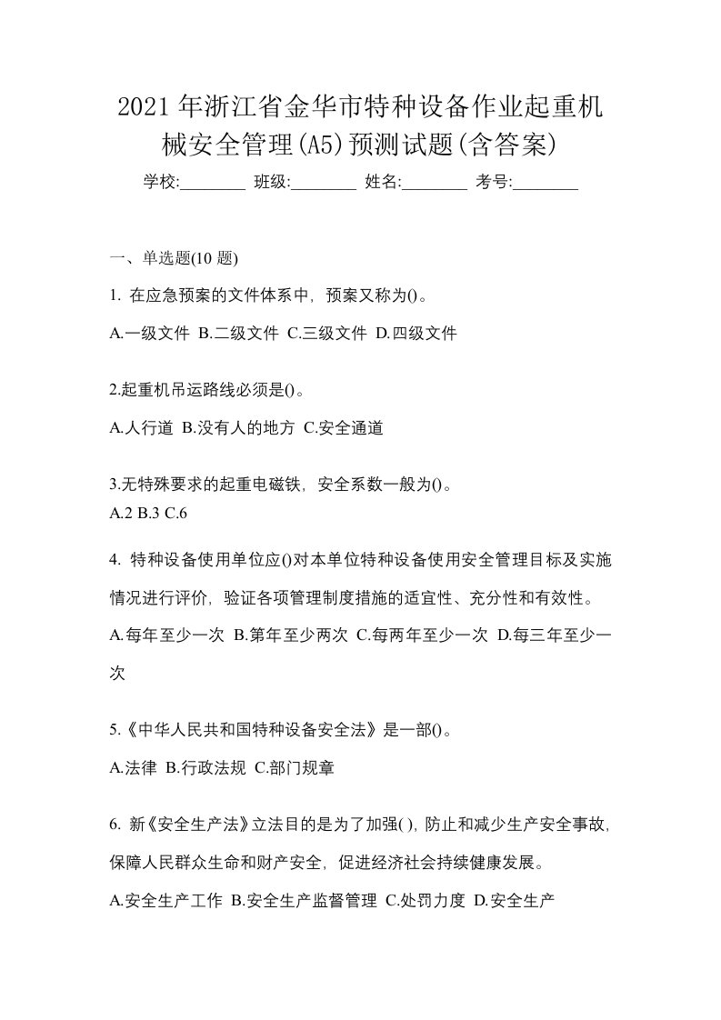 2021年浙江省金华市特种设备作业起重机械安全管理A5预测试题含答案