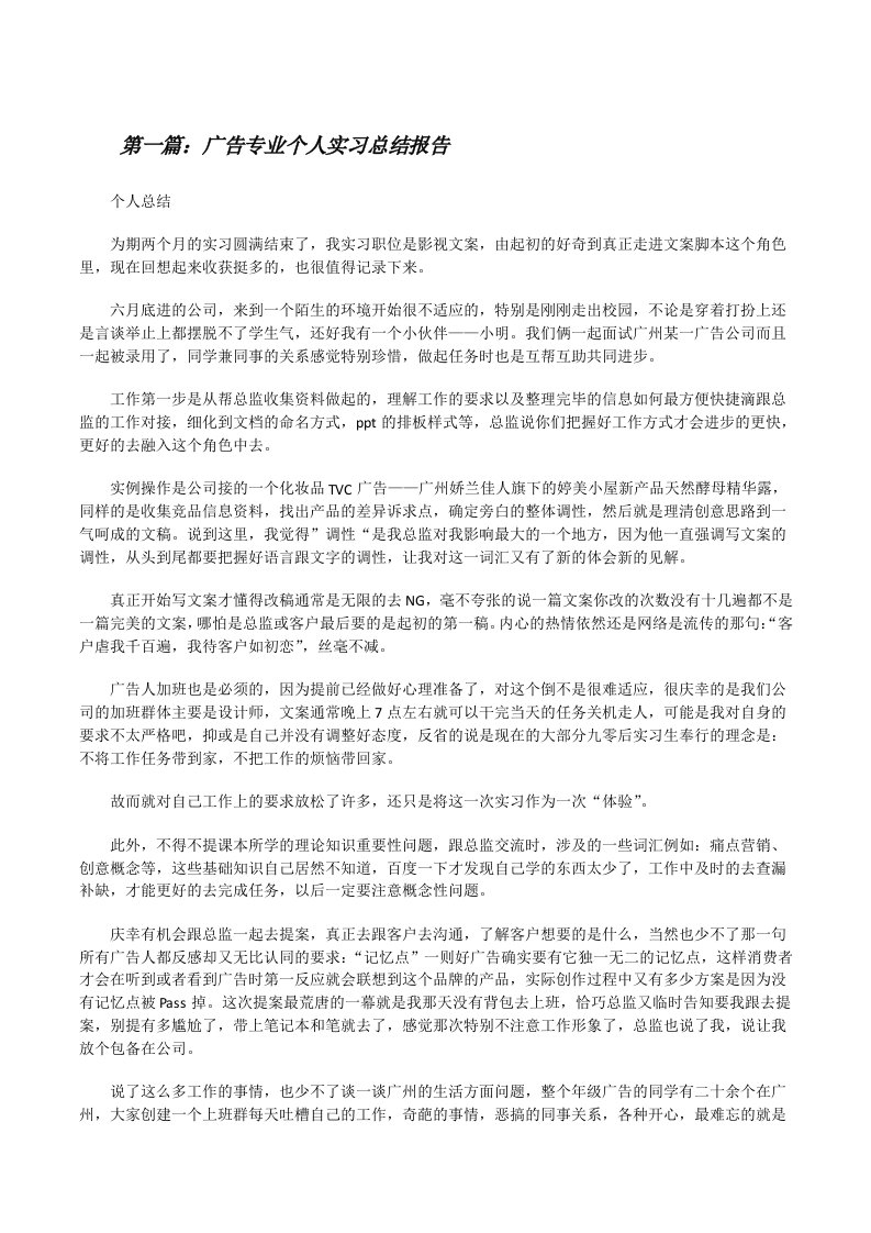 广告专业个人实习总结报告（5篇）[修改版]