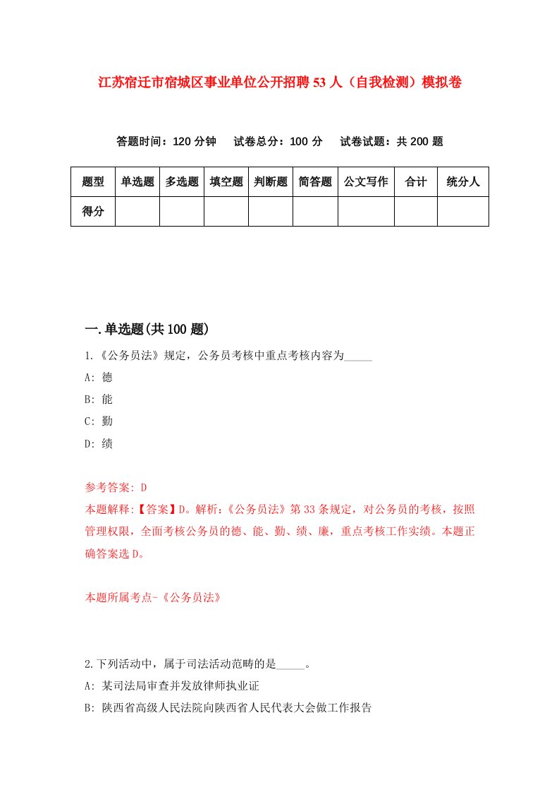 江苏宿迁市宿城区事业单位公开招聘53人自我检测模拟卷第8版