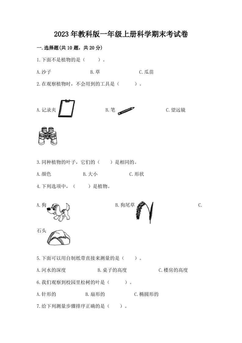 2023年教科版一年级上册科学期末考试卷附答案（培优a卷）