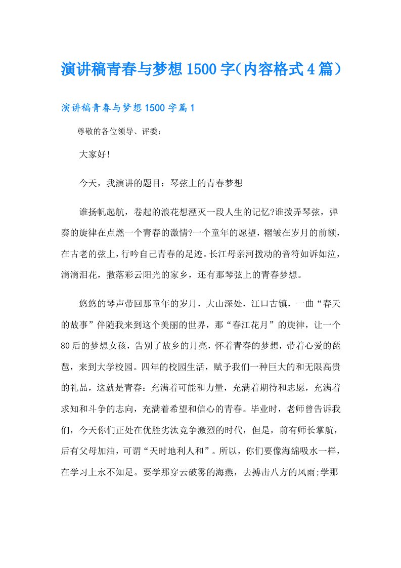 演讲稿青春与梦想1500字（内容格式4篇）