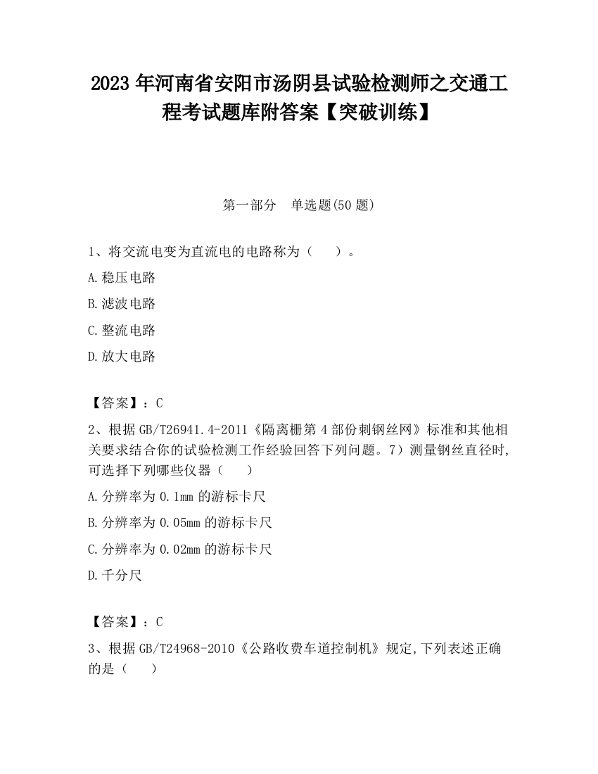 2023年河南省安阳市汤阴县试验检测师之交通工程考试题库附答案【突破训练】