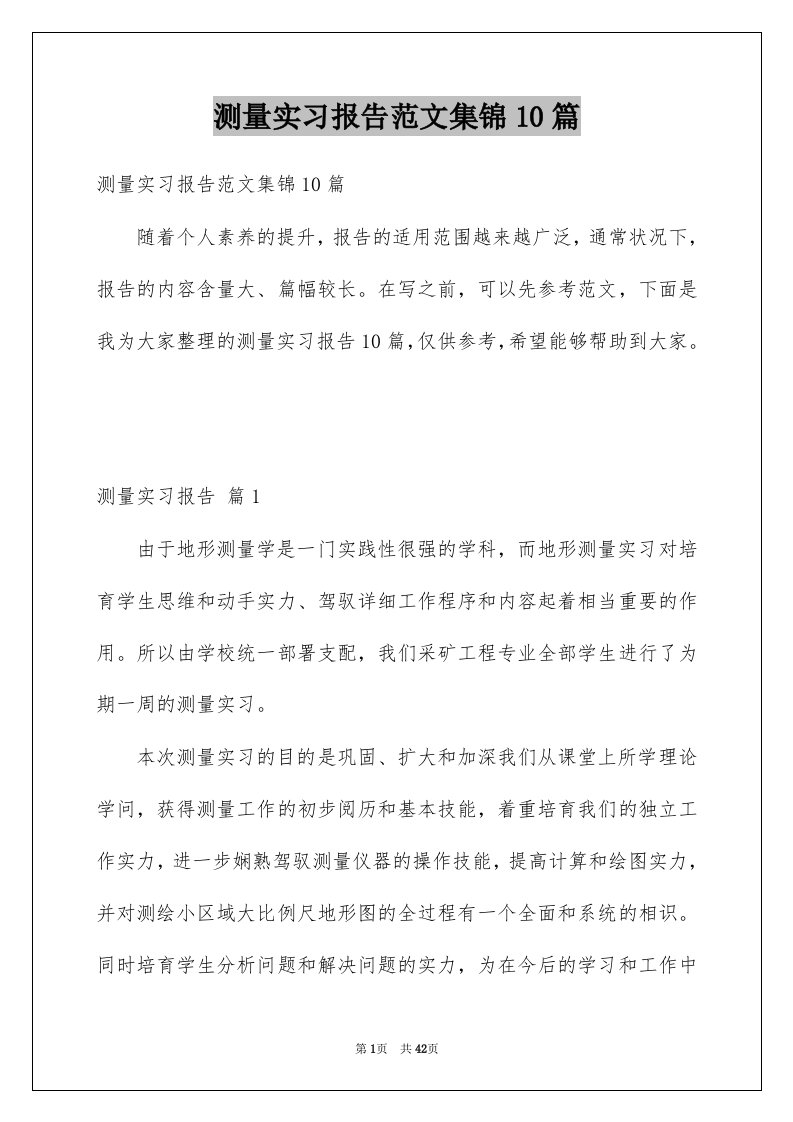 测量实习报告范文集锦10篇