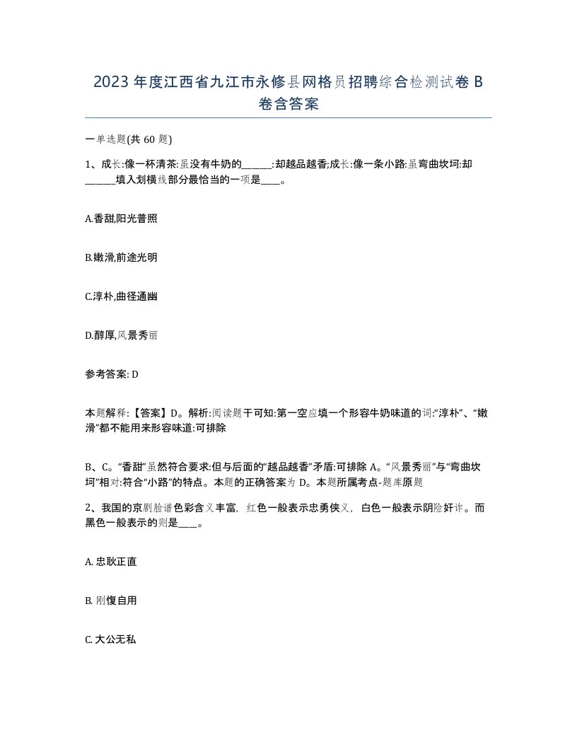 2023年度江西省九江市永修县网格员招聘综合检测试卷B卷含答案