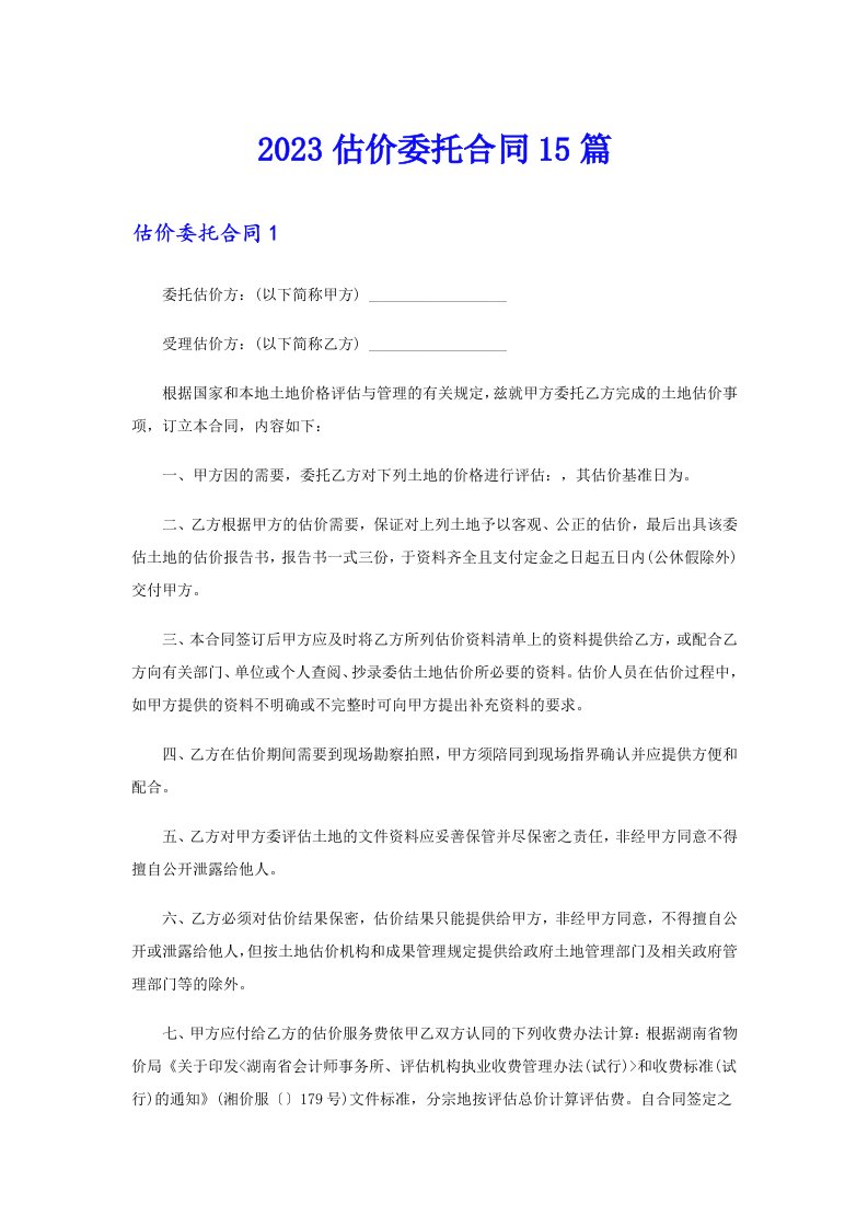 2023估价委托合同15篇