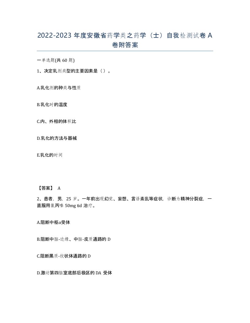 2022-2023年度安徽省药学类之药学士自我检测试卷A卷附答案