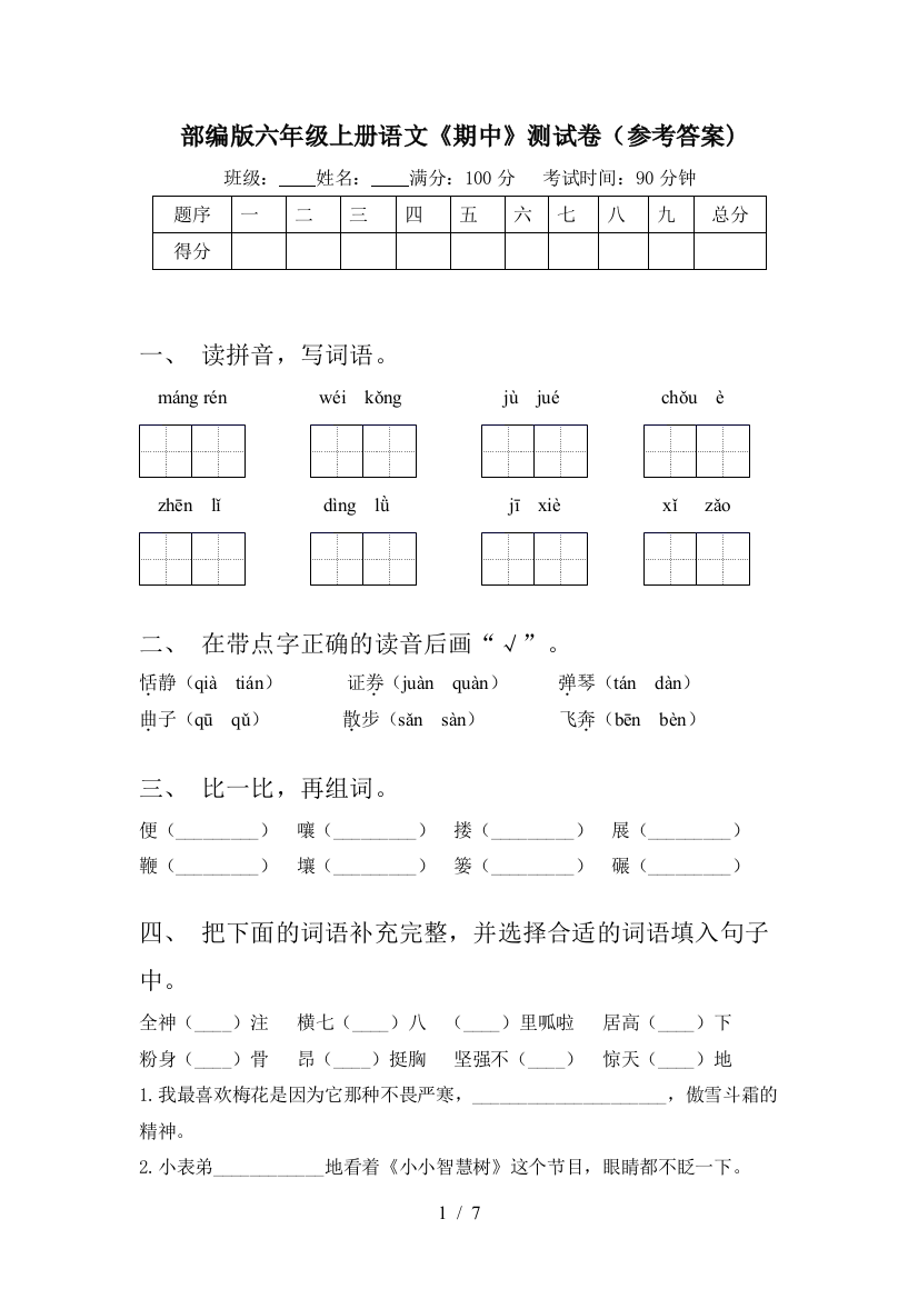 部编版六年级上册语文《期中》测试卷(参考答案)