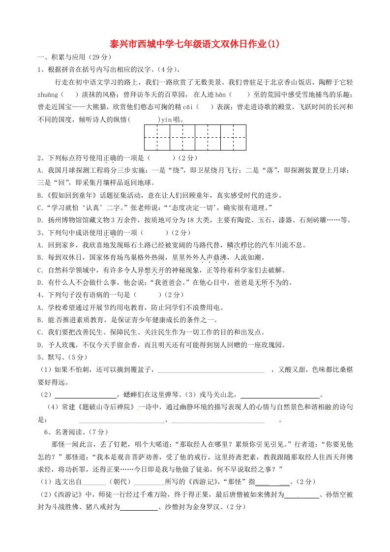 江苏省泰兴市西城中学2014-2015学年七年级语文下学期双休日语文作业1新版苏教版