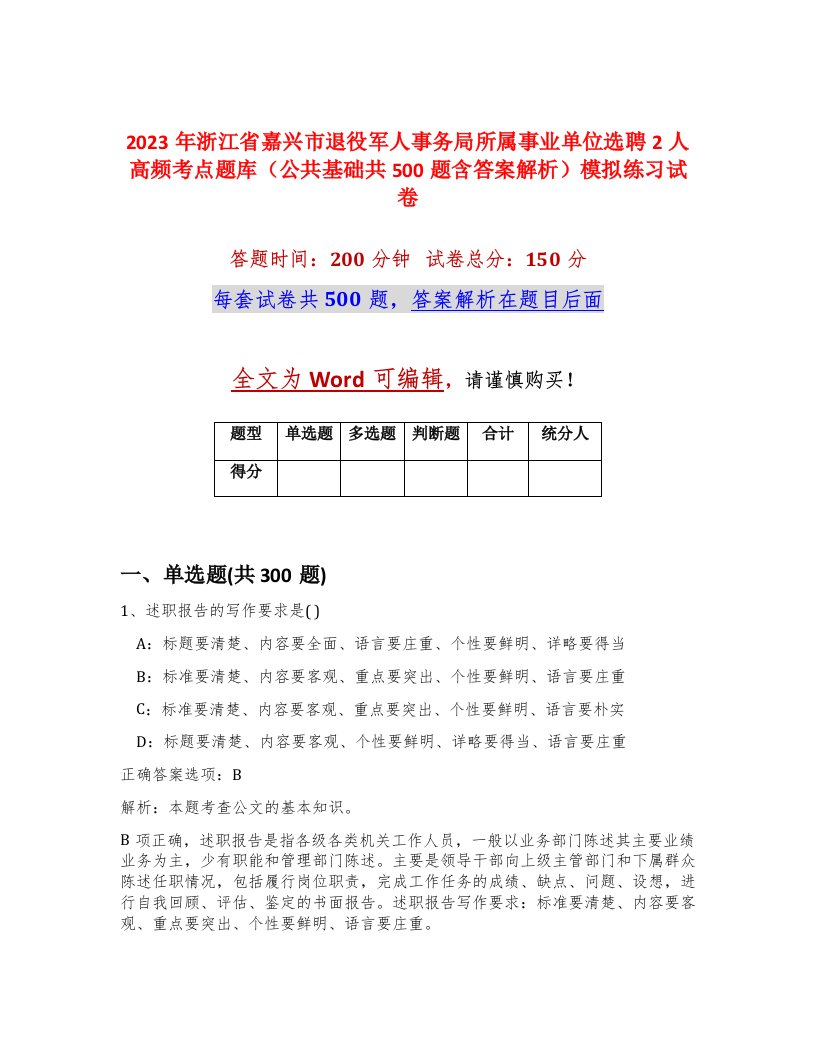 2023年浙江省嘉兴市退役军人事务局所属事业单位选聘2人高频考点题库公共基础共500题含答案解析模拟练习试卷