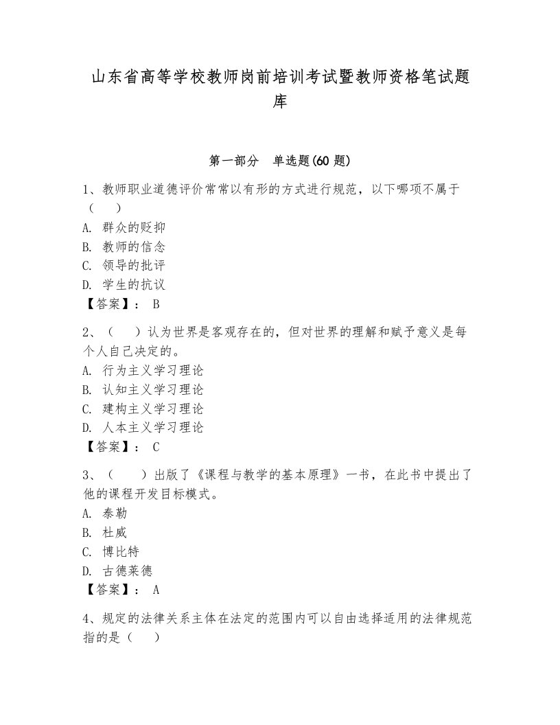 山东省高等学校教师岗前培训考试暨教师资格笔试题库【黄金题型】