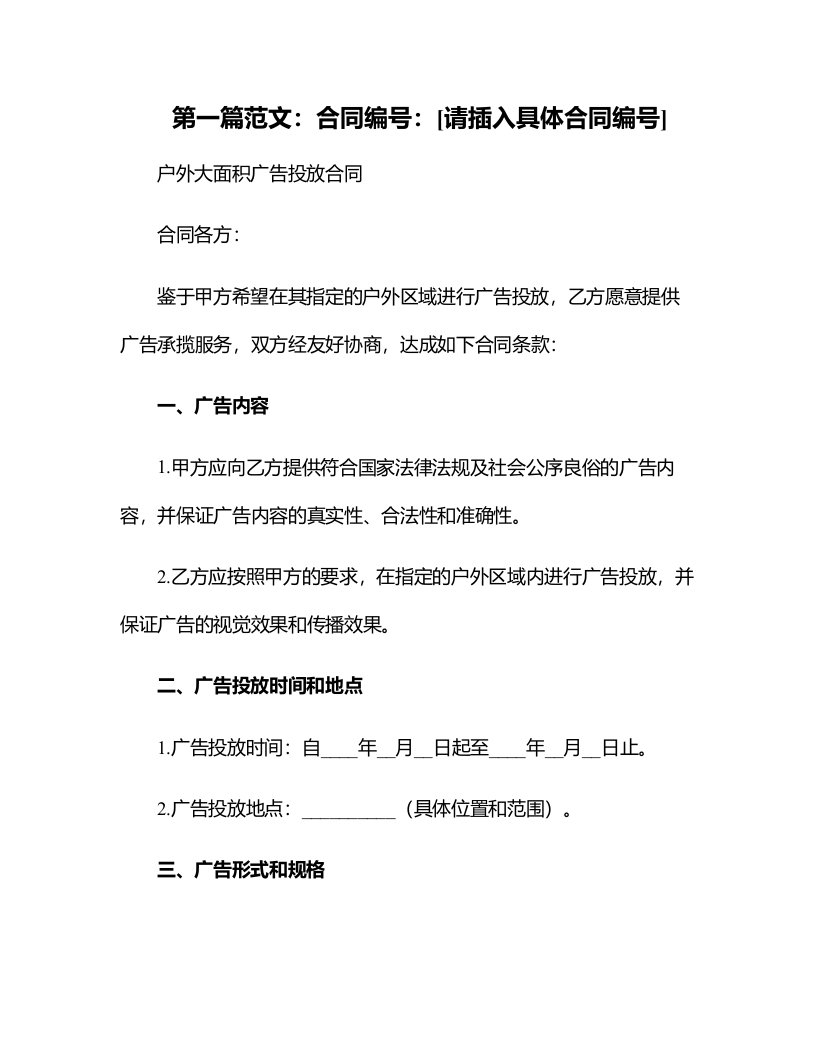 户外大面积广告投放合同