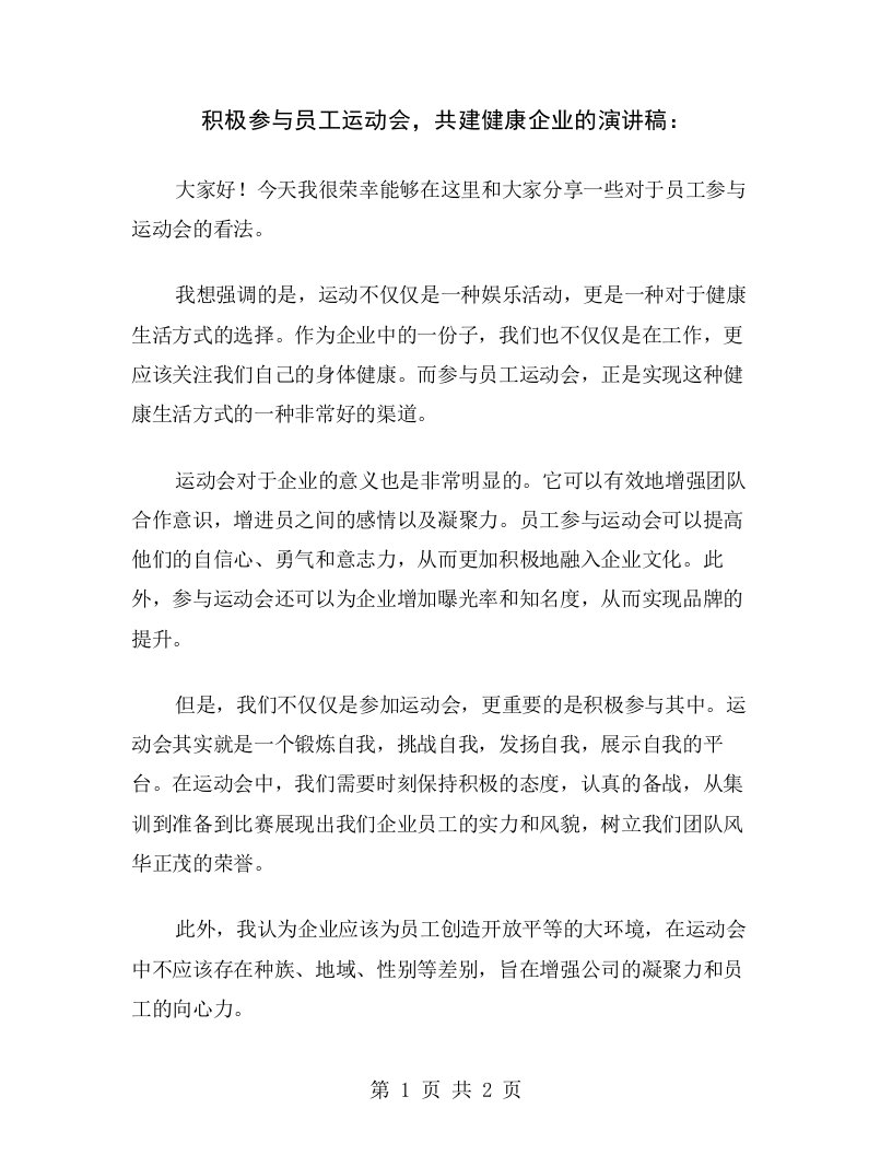 积极参与员工运动会，共建健康企业的演讲稿