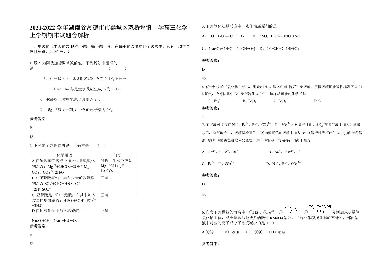 2021-2022学年湖南省常德市市鼎城区双桥坪镇中学高三化学上学期期末试题含解析