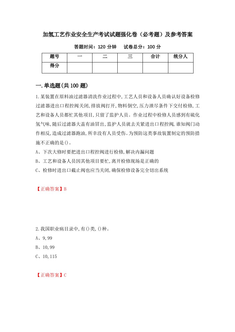 职业考试加氢工艺作业安全生产考试试题强化卷必考题及参考答案42