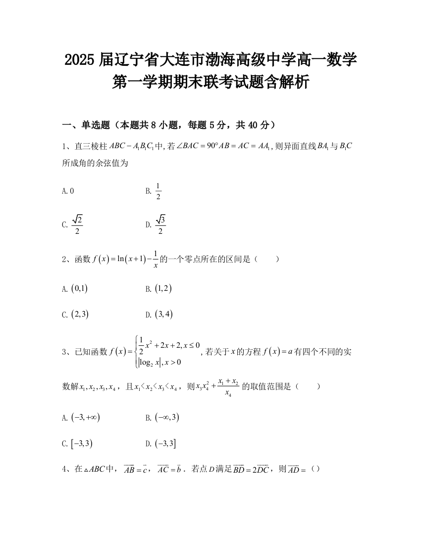 2025届辽宁省大连市渤海高级中学高一数学第一学期期末联考试题含解析