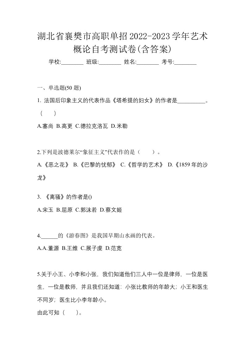 湖北省襄樊市高职单招2022-2023学年艺术概论自考测试卷含答案