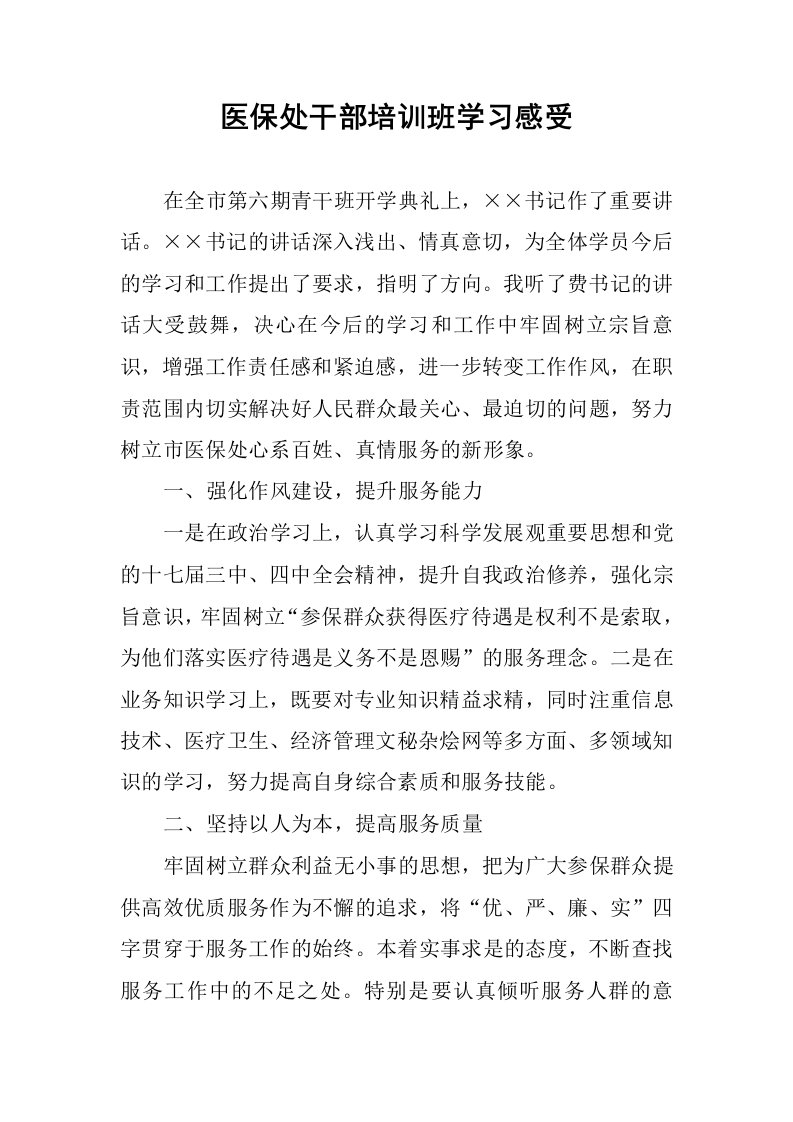 医保处干部培训班学习感受