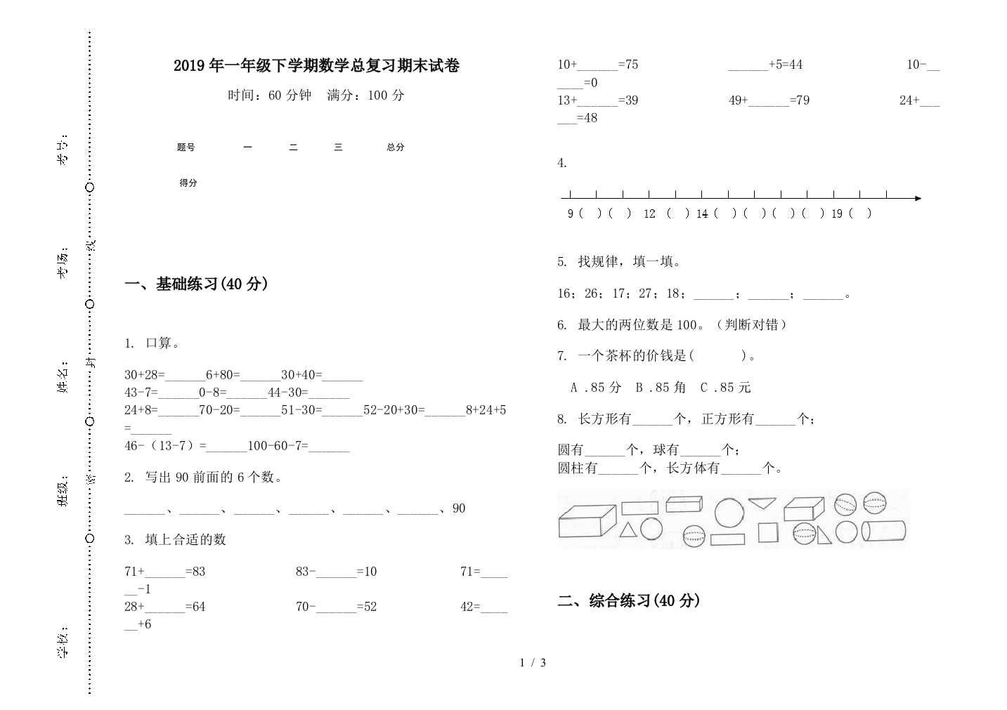 2019年一年级下学期数学总复习期末试卷